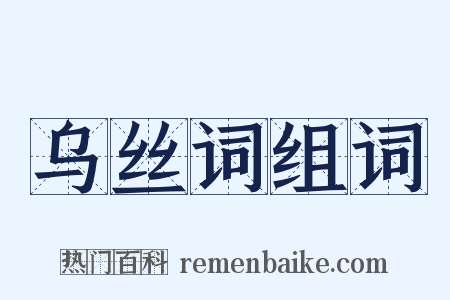 乌丝词组词是什么意思的图片
